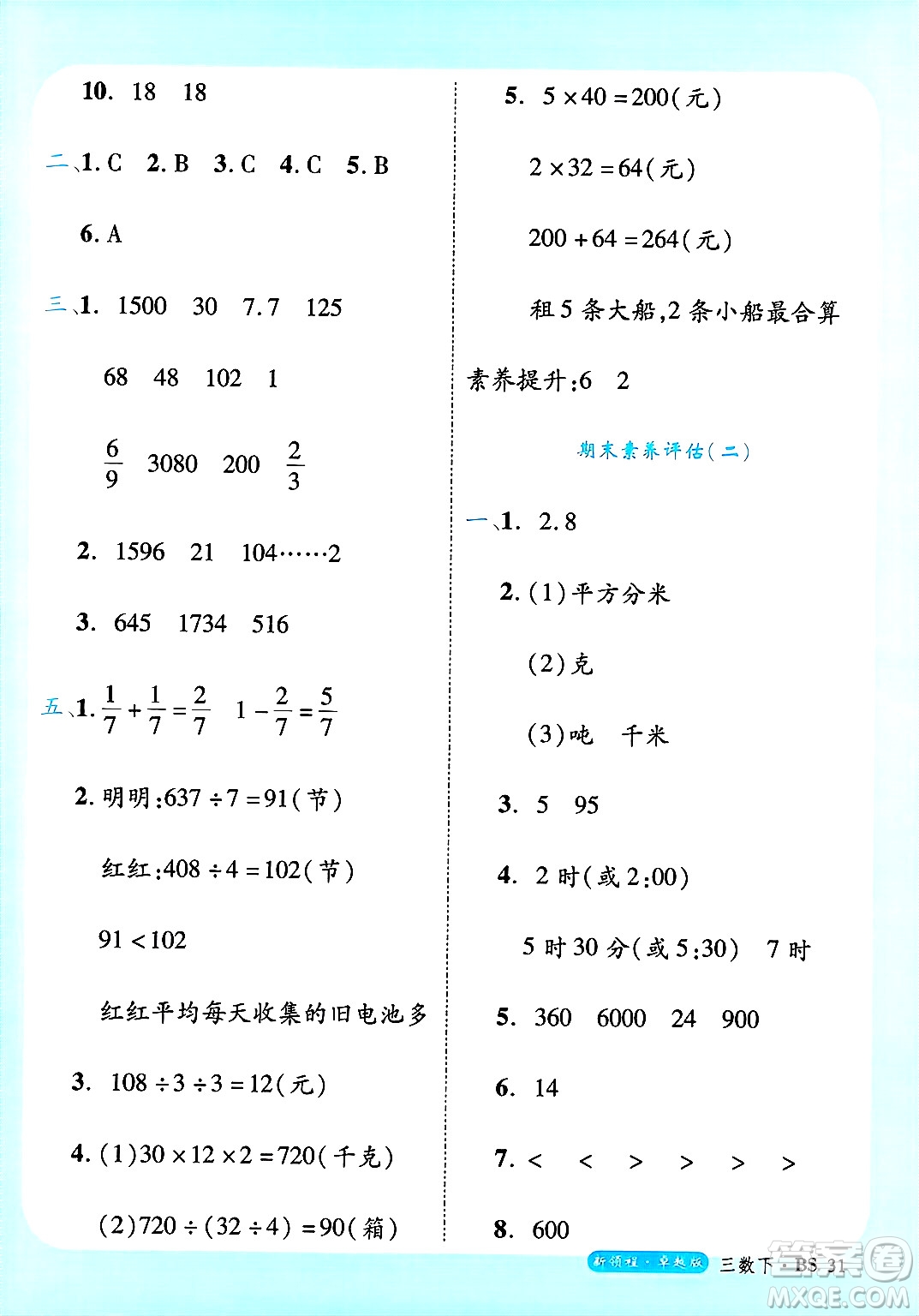 延邊大學出版社2025年春優(yōu)翼新領程卓越版三年級數(shù)學下冊北師大版答案