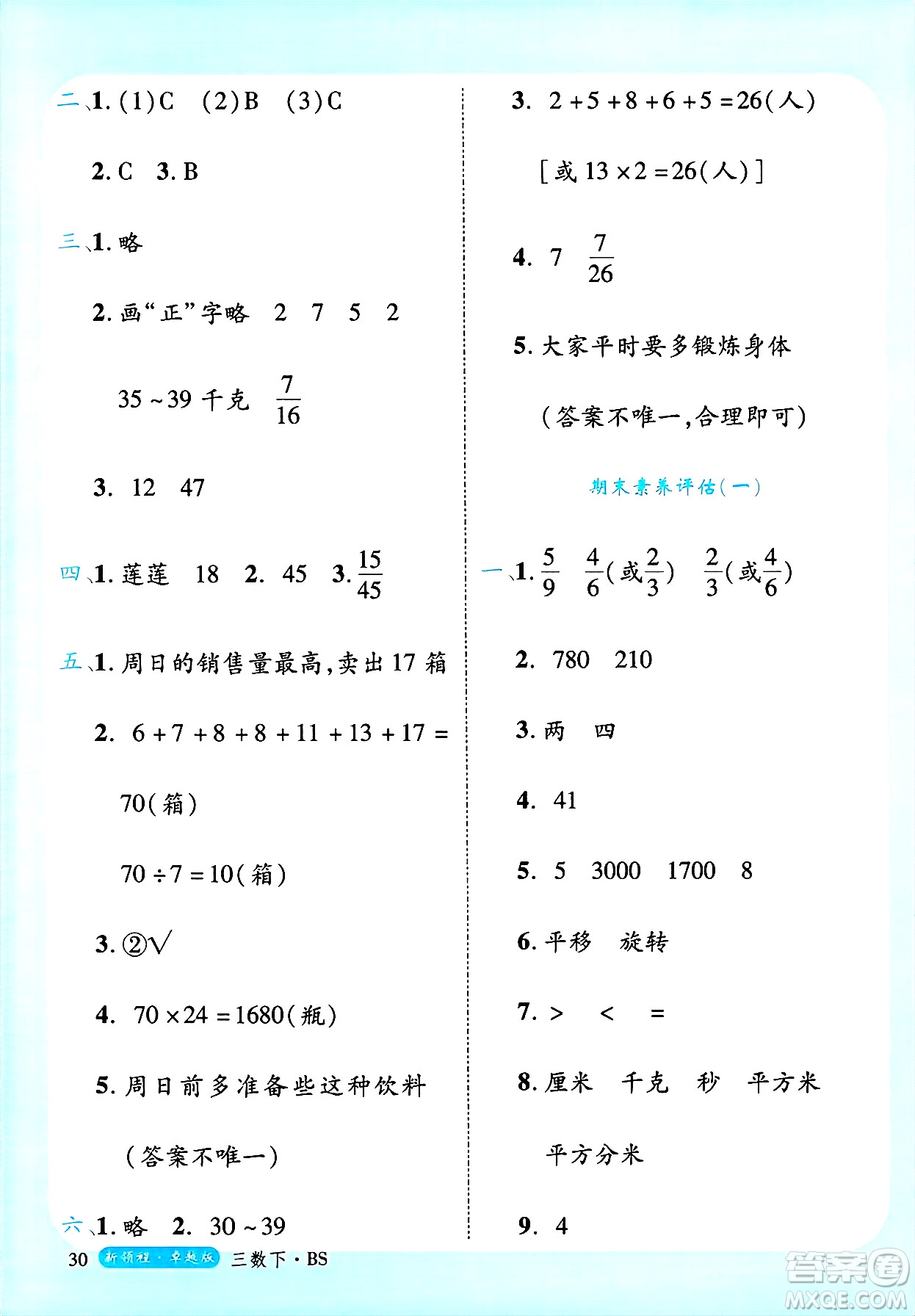 延邊大學出版社2025年春優(yōu)翼新領程卓越版三年級數(shù)學下冊北師大版答案