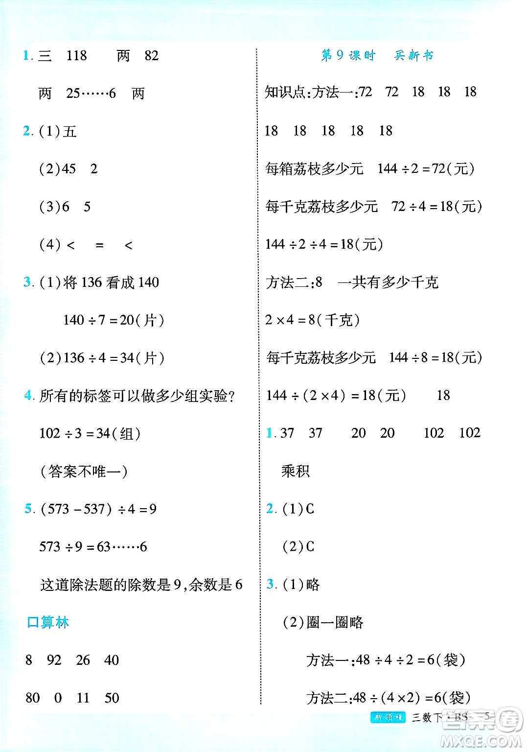 延邊大學出版社2025年春優(yōu)翼新領(lǐng)程三年級數(shù)學下冊北師大版廣東專版答案