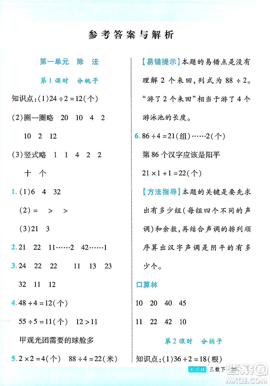 延邊大學出版社2025年春優(yōu)翼新領(lǐng)程三年級數(shù)學下冊北師大版廣東專版答案
