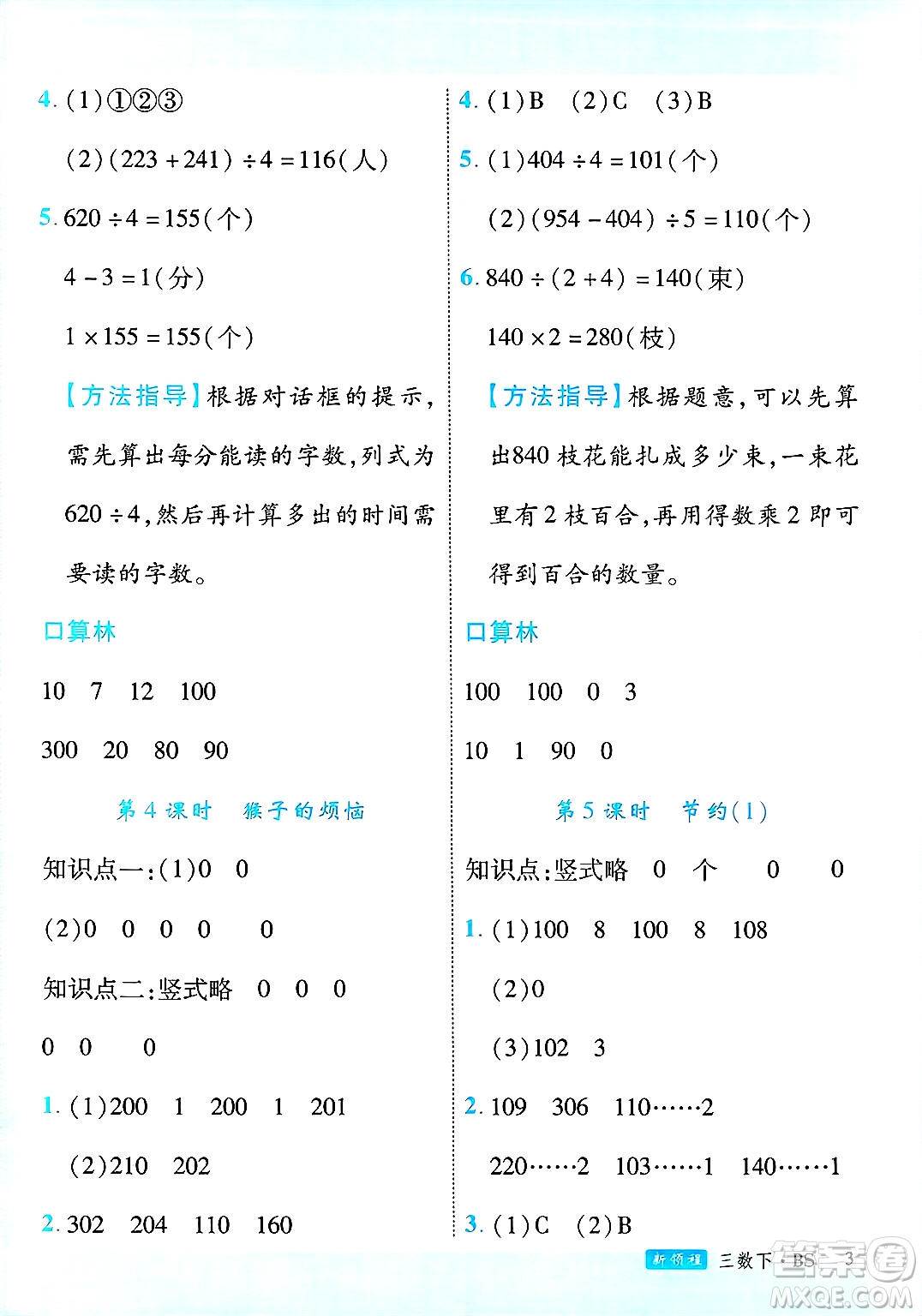 延邊大學出版社2025年春優(yōu)翼新領(lǐng)程三年級數(shù)學下冊北師大版廣東專版答案