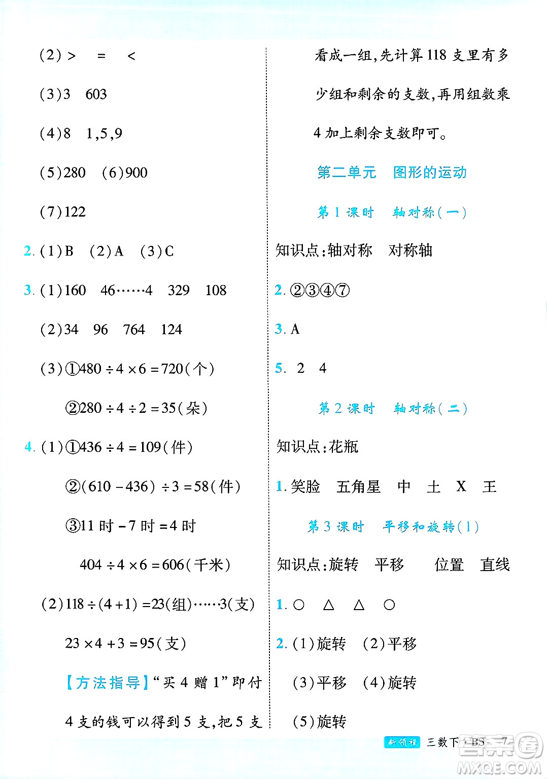 延邊大學出版社2025年春優(yōu)翼新領(lǐng)程三年級數(shù)學下冊北師大版廣東專版答案