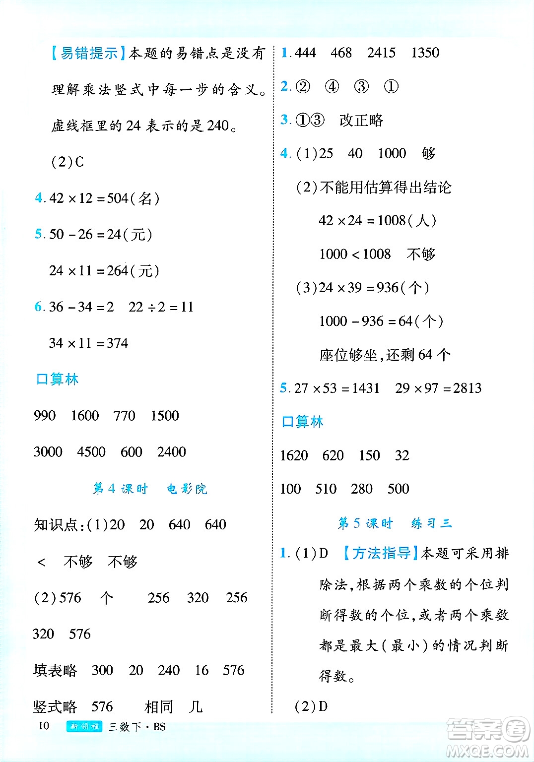 延邊大學出版社2025年春優(yōu)翼新領(lǐng)程三年級數(shù)學下冊北師大版廣東專版答案