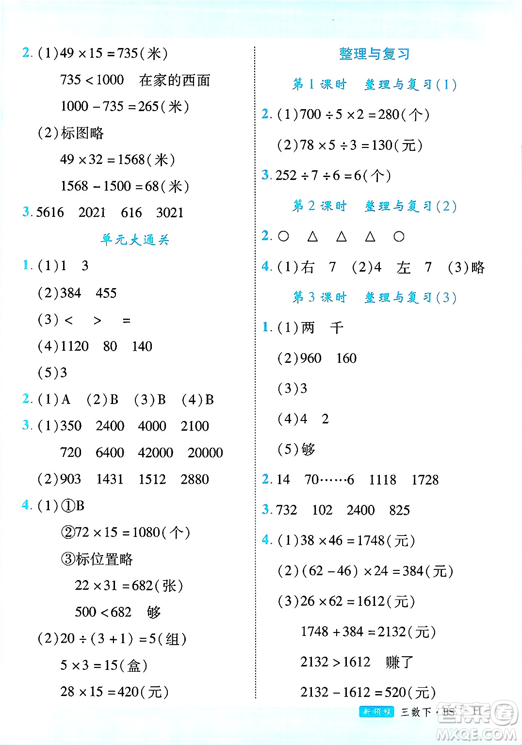 延邊大學出版社2025年春優(yōu)翼新領(lǐng)程三年級數(shù)學下冊北師大版廣東專版答案
