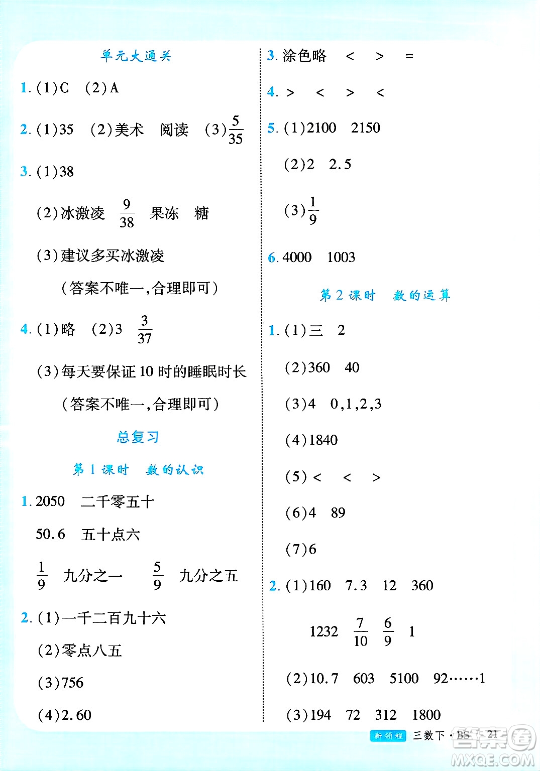 延邊大學出版社2025年春優(yōu)翼新領(lǐng)程三年級數(shù)學下冊北師大版廣東專版答案