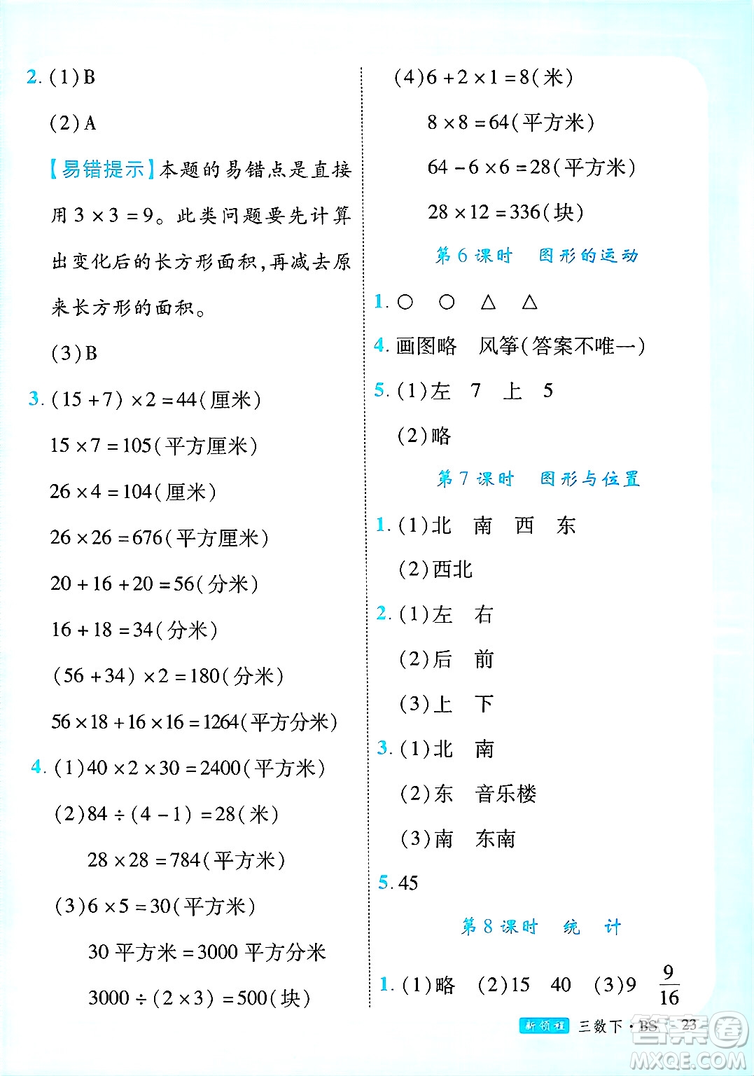 延邊大學出版社2025年春優(yōu)翼新領(lǐng)程三年級數(shù)學下冊北師大版廣東專版答案