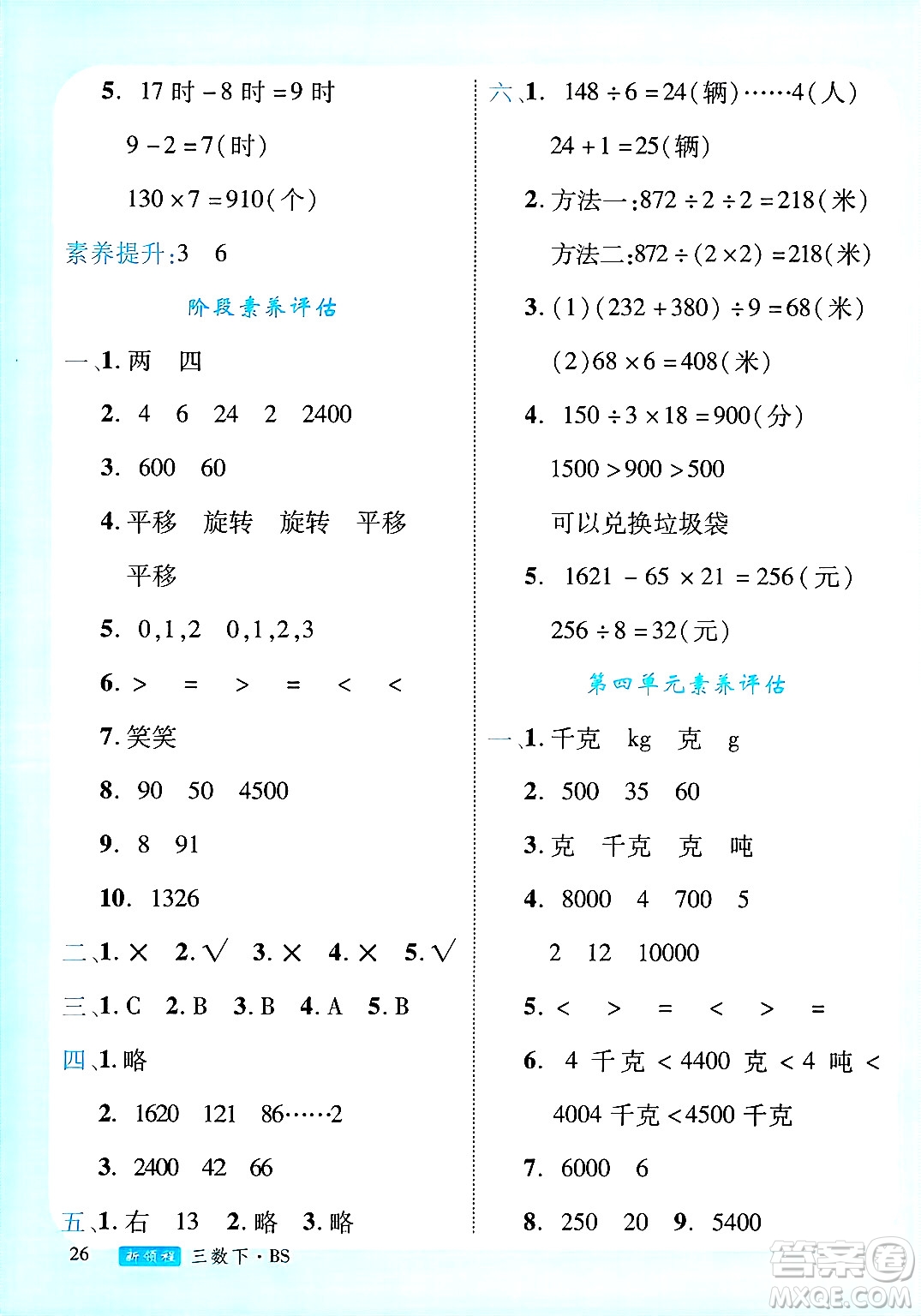 延邊大學出版社2025年春優(yōu)翼新領(lǐng)程三年級數(shù)學下冊北師大版廣東專版答案