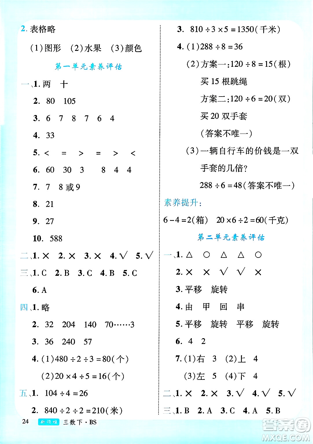 延邊大學出版社2025年春優(yōu)翼新領(lǐng)程三年級數(shù)學下冊北師大版廣東專版答案
