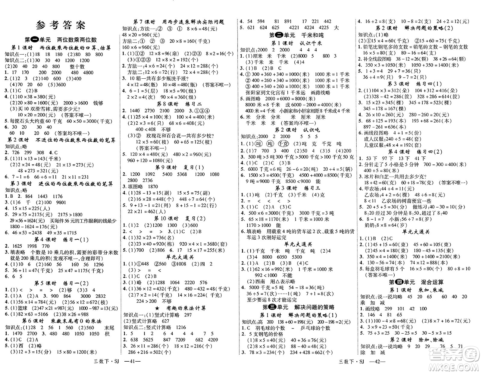 寧夏人民教育出版社2025年春優(yōu)翼新領(lǐng)程三年級(jí)數(shù)學(xué)下冊(cè)蘇教版答案