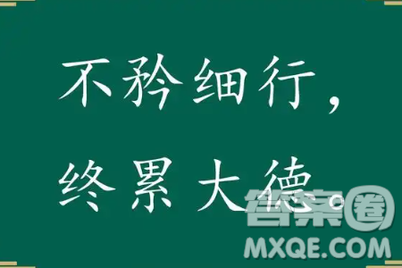 大矜細(xì)行終累大德材料作文800字 關(guān)于大矜細(xì)行終累大德的材料作文800字
