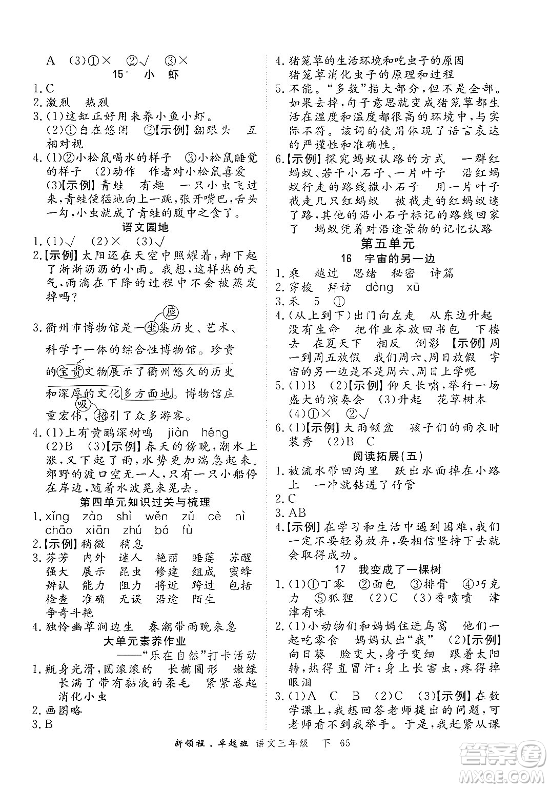 合肥工業(yè)大學出版社2025年春優(yōu)翼新領程卓越班三年級語文下冊人教版浙江專版答案