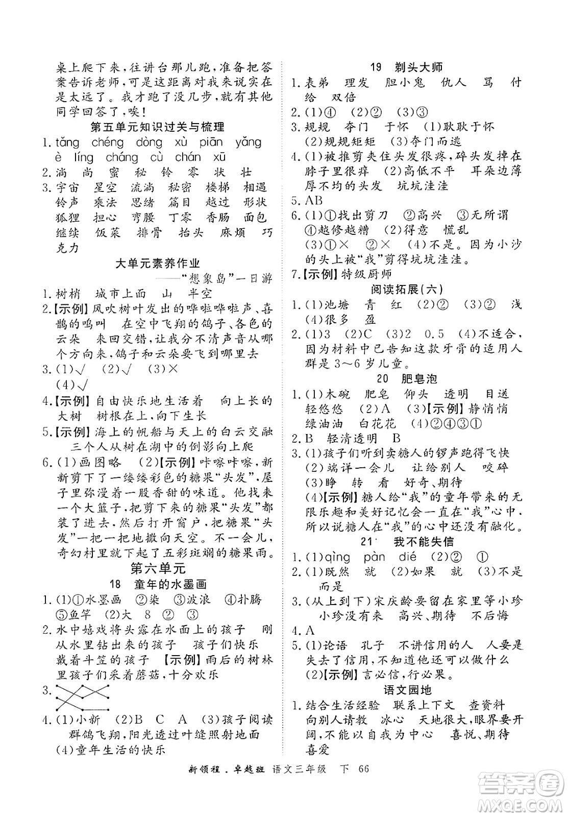 合肥工業(yè)大學出版社2025年春優(yōu)翼新領程卓越班三年級語文下冊人教版浙江專版答案