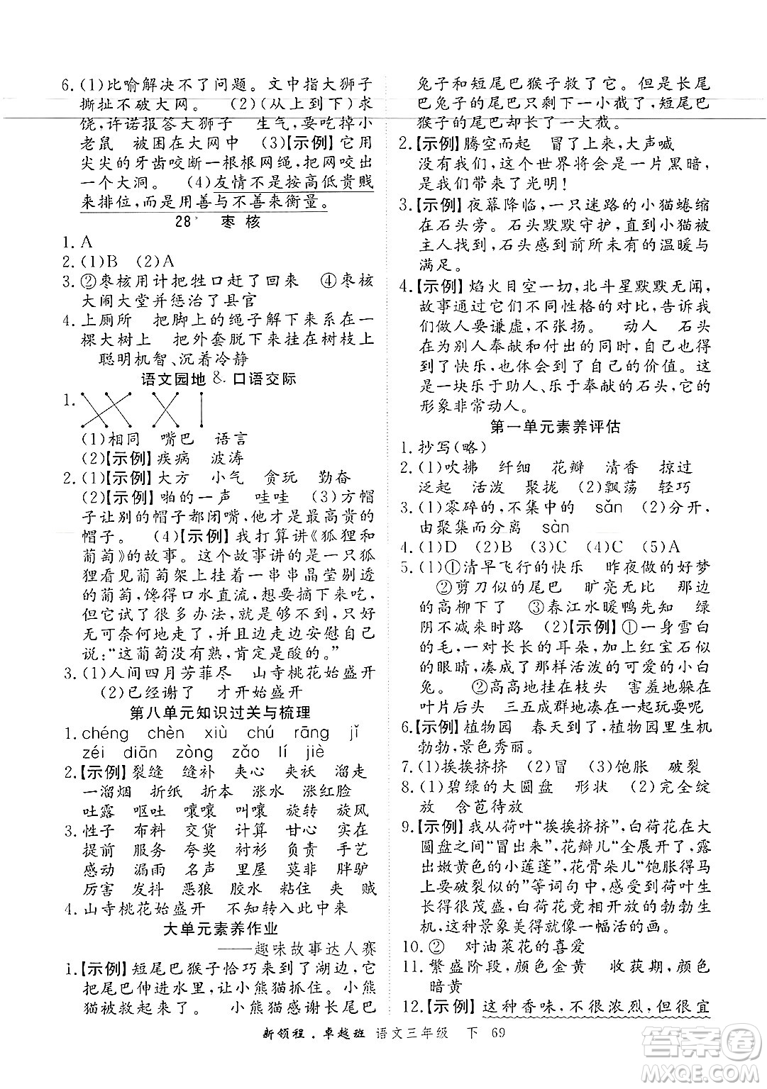 合肥工業(yè)大學出版社2025年春優(yōu)翼新領程卓越班三年級語文下冊人教版浙江專版答案
