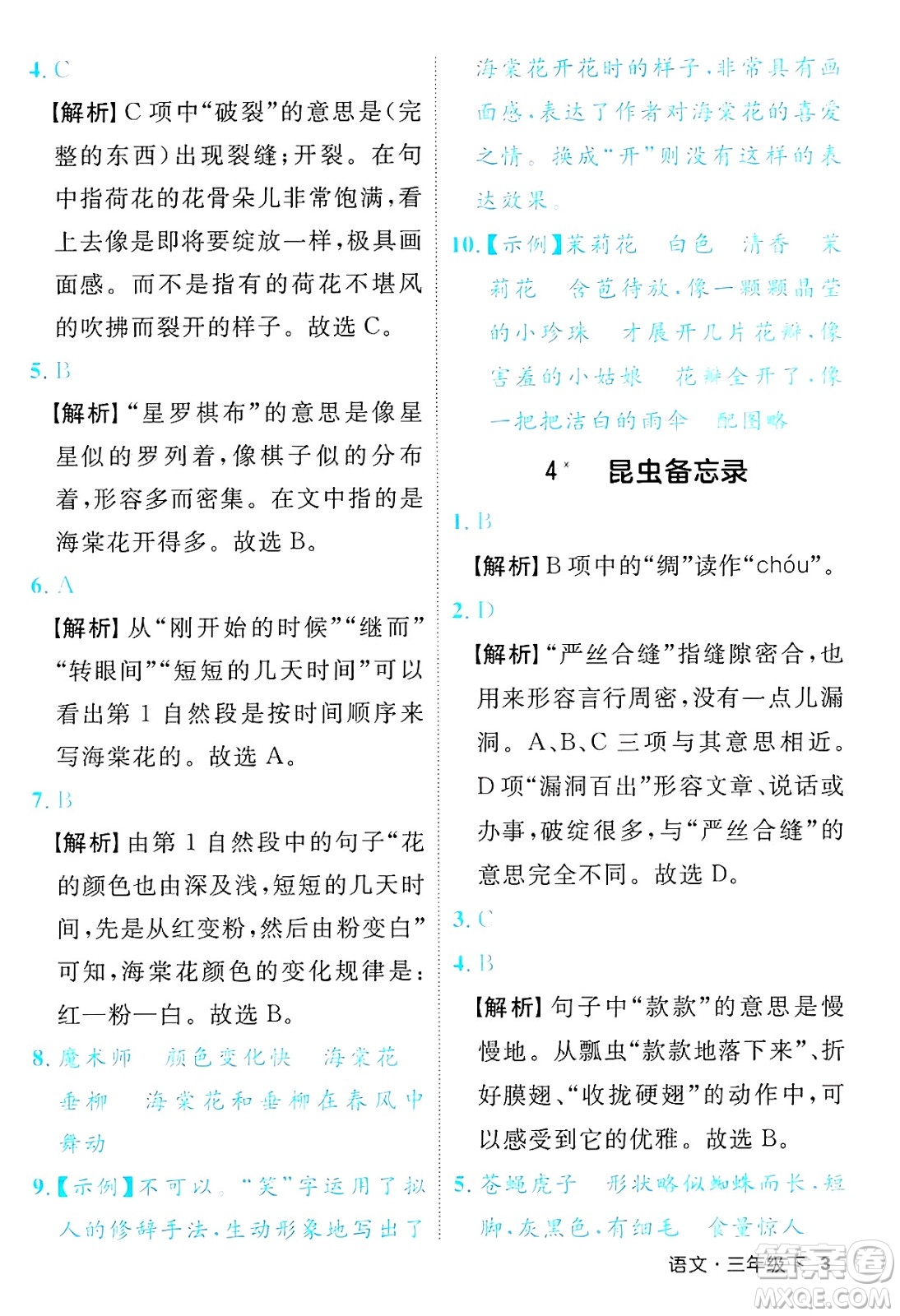 延邊大學(xué)出版社2025年春優(yōu)翼新領(lǐng)程三年級(jí)語文下冊人教版福建專版答案