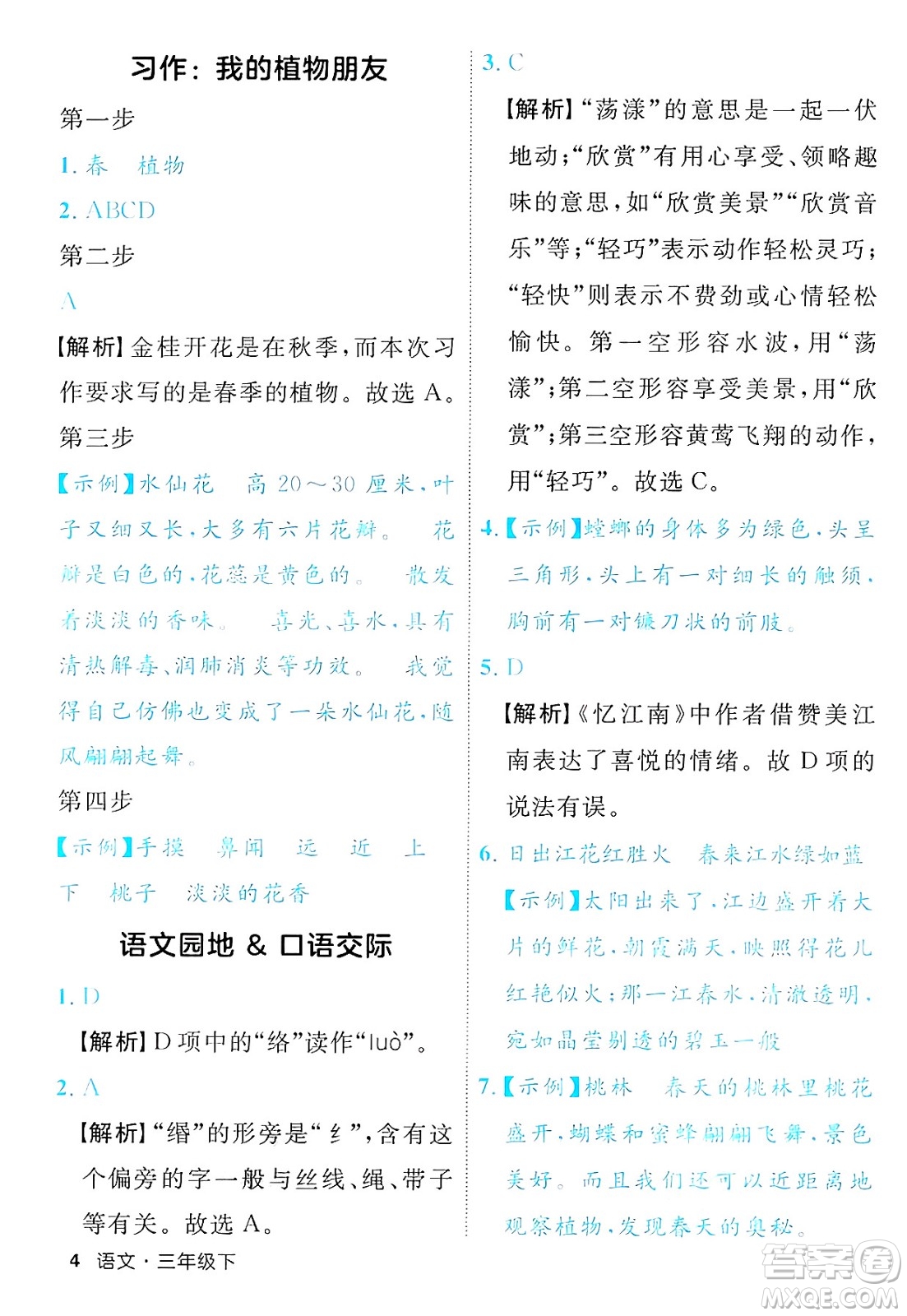 延邊大學(xué)出版社2025年春優(yōu)翼新領(lǐng)程三年級(jí)語文下冊人教版福建專版答案