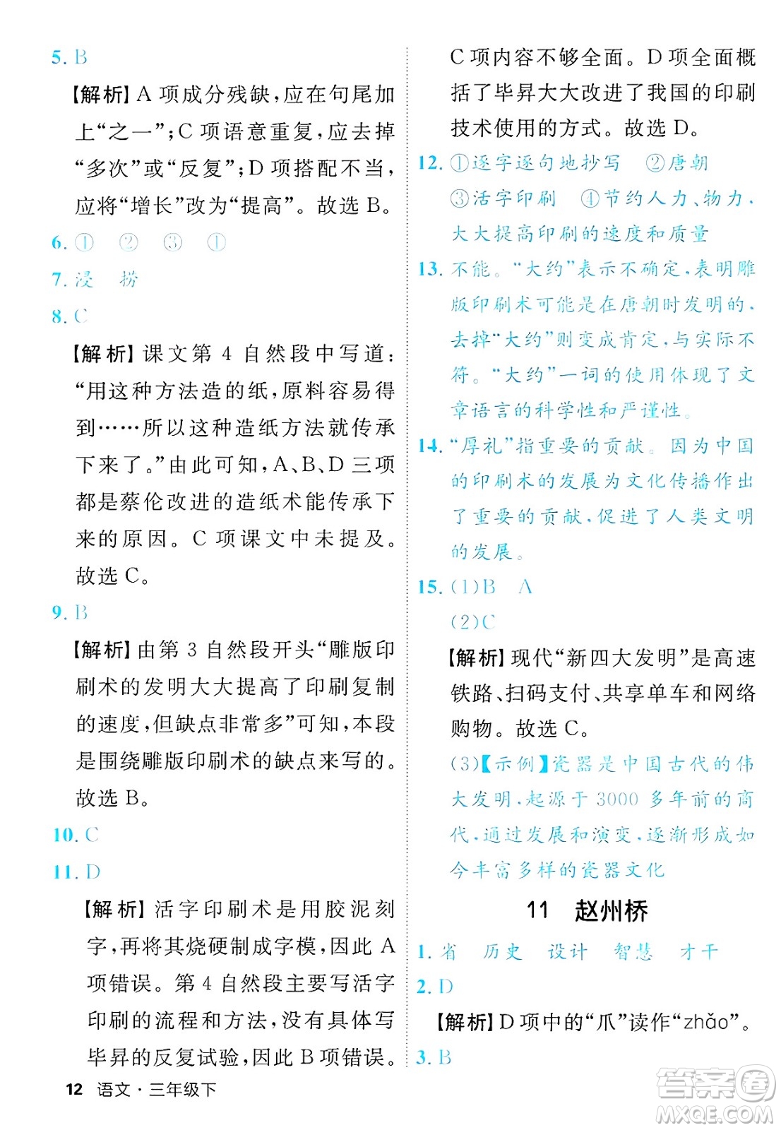 延邊大學(xué)出版社2025年春優(yōu)翼新領(lǐng)程三年級(jí)語文下冊人教版福建專版答案