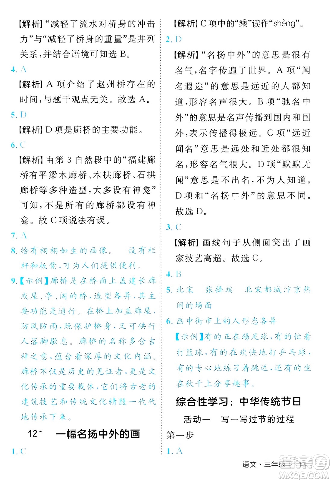 延邊大學(xué)出版社2025年春優(yōu)翼新領(lǐng)程三年級(jí)語文下冊人教版福建專版答案