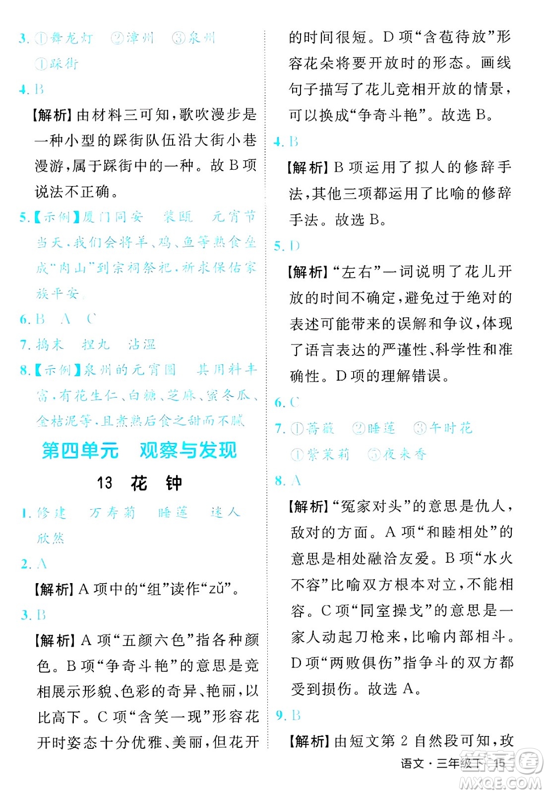 延邊大學(xué)出版社2025年春優(yōu)翼新領(lǐng)程三年級(jí)語文下冊人教版福建專版答案