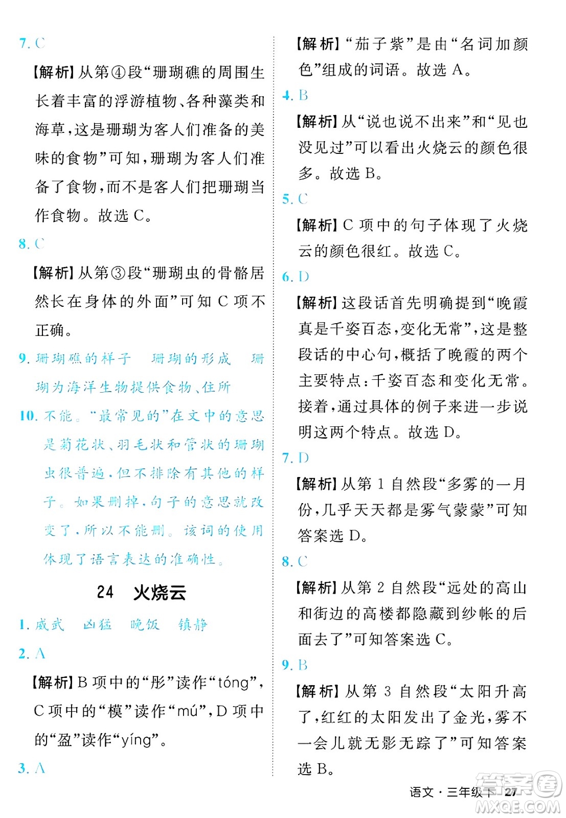 延邊大學(xué)出版社2025年春優(yōu)翼新領(lǐng)程三年級(jí)語文下冊人教版福建專版答案