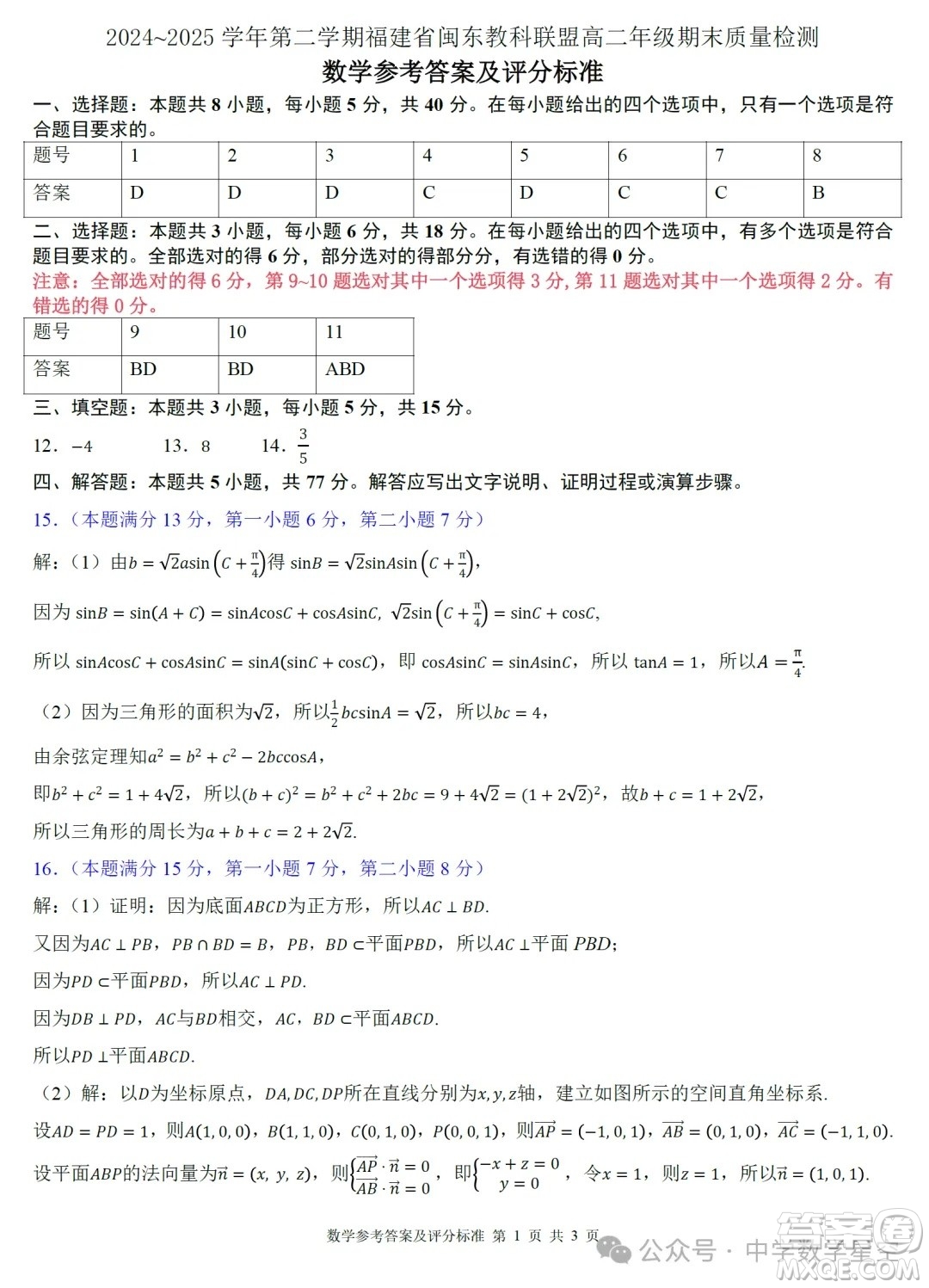 2025年6月福建省閩東教科聯(lián)盟高二期末試卷數(shù)學(xué)答案