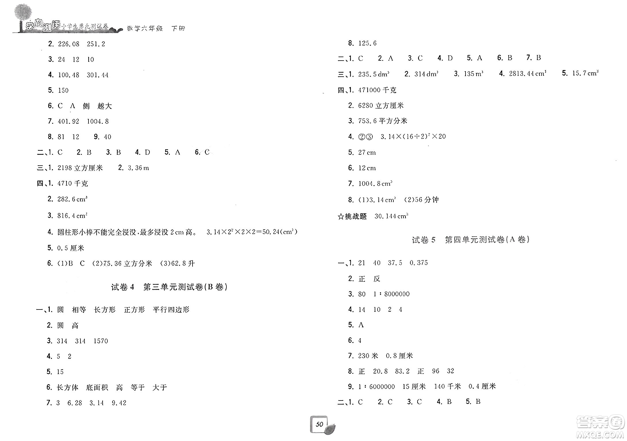 浙江工商大學出版社2025年春學力測評小學生單元測試卷六年級數(shù)學下冊通用版答案