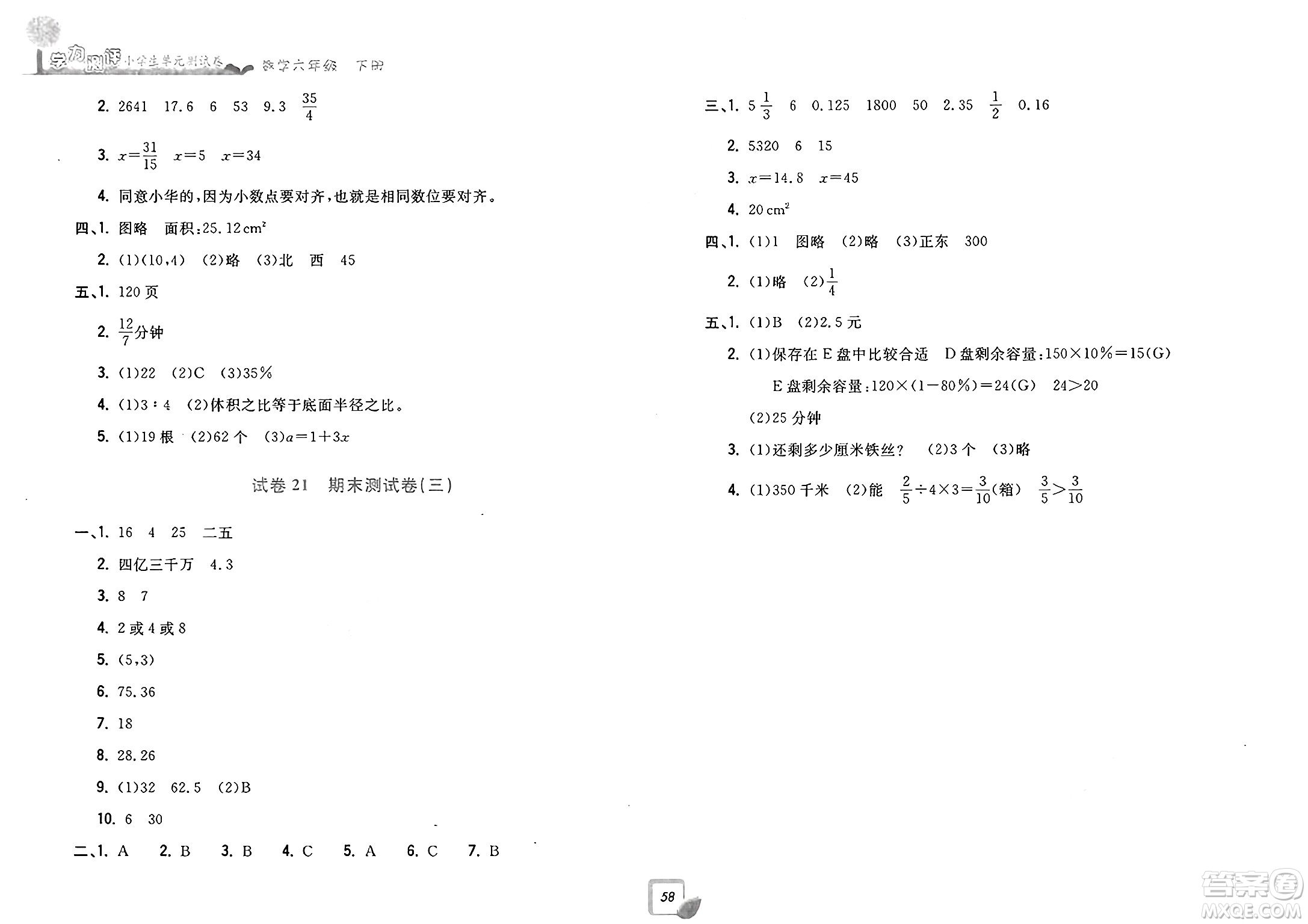 浙江工商大學出版社2025年春學力測評小學生單元測試卷六年級數(shù)學下冊通用版答案