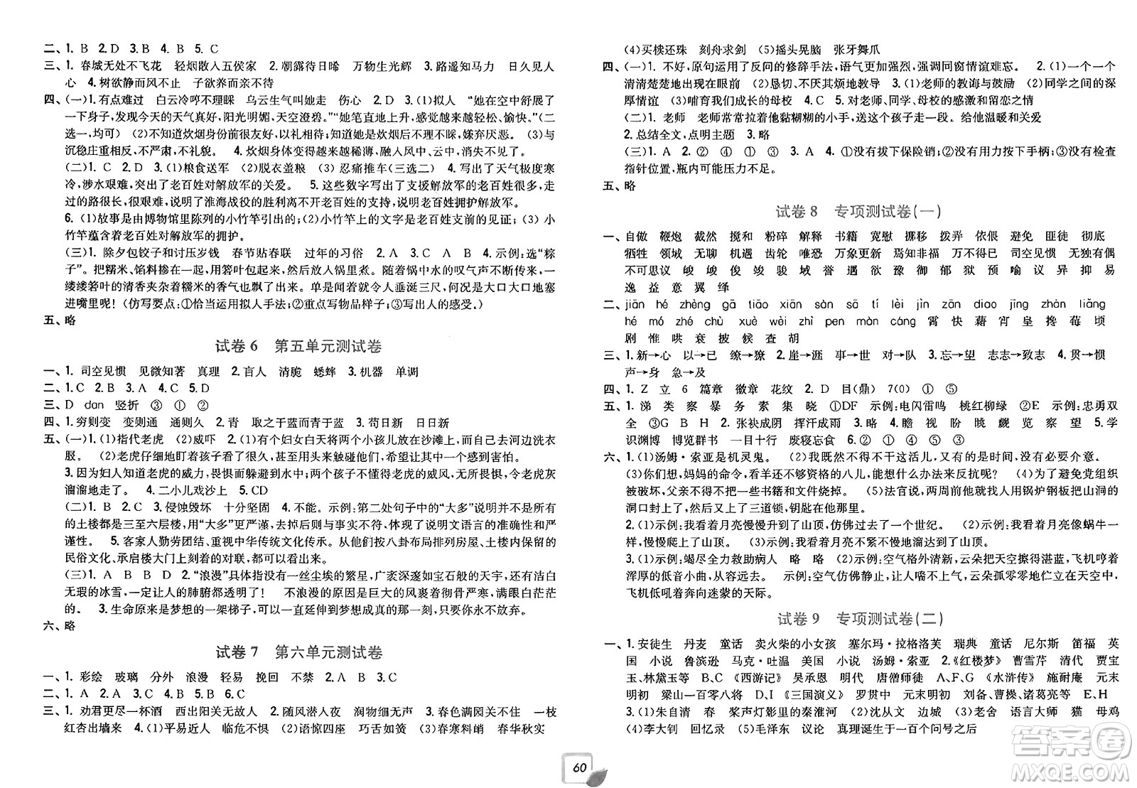 浙江工商大學出版社2025年春學力測評小學生單元測試卷六年級語文下冊通用版答案