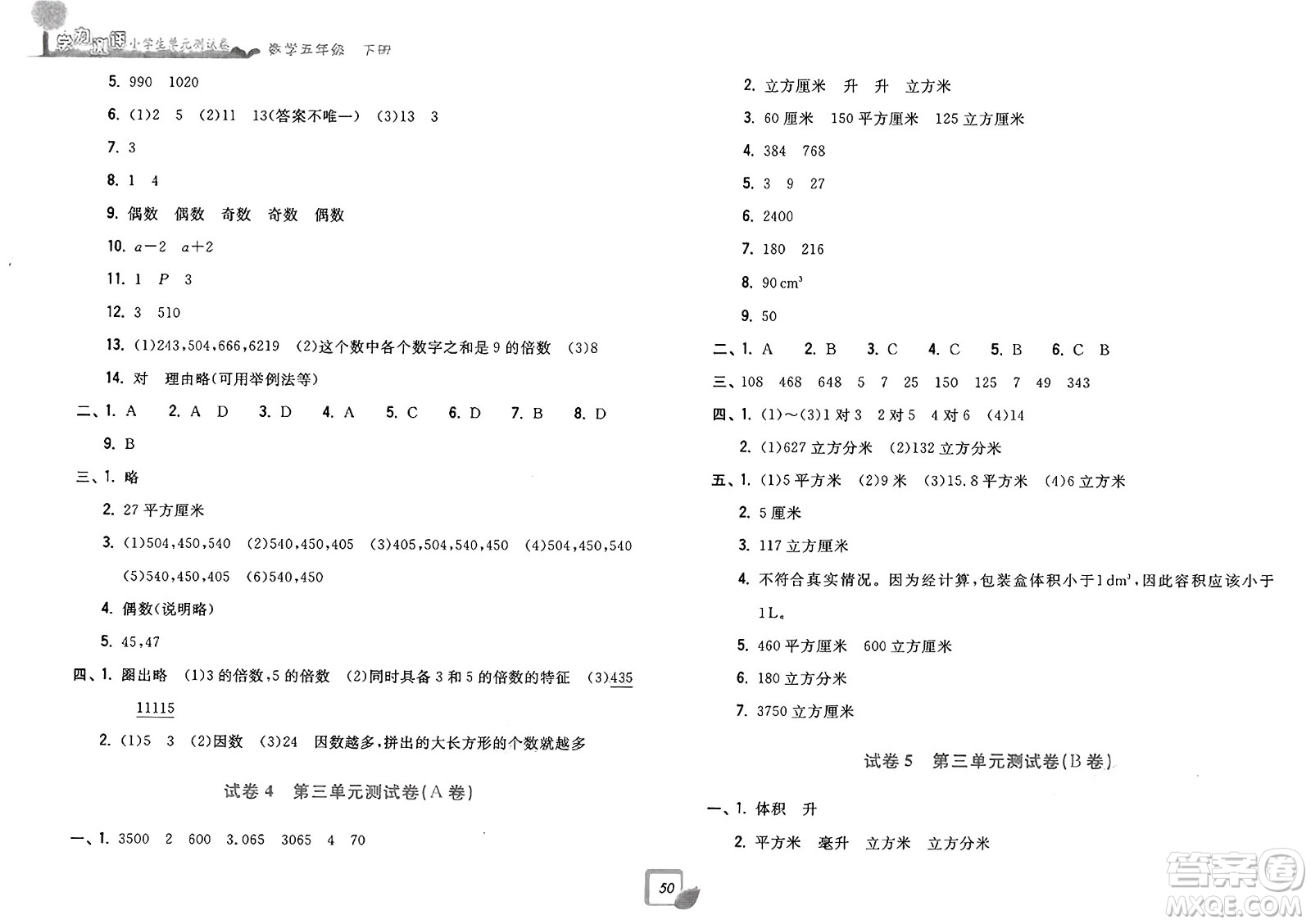 浙江工商大學(xué)出版社2025年春學(xué)力測評小學(xué)生單元測試卷五年級數(shù)學(xué)下冊通用版答案