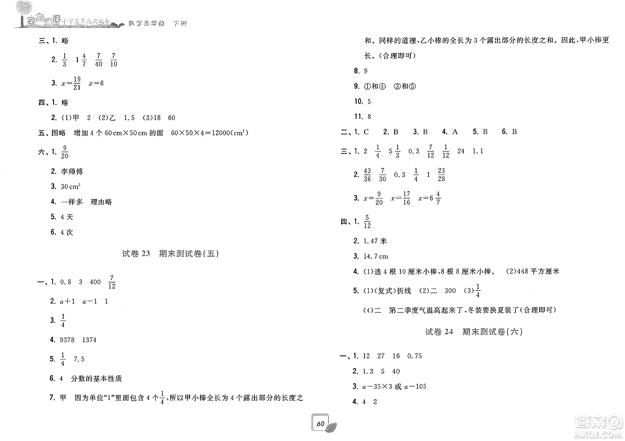 浙江工商大學(xué)出版社2025年春學(xué)力測評小學(xué)生單元測試卷五年級數(shù)學(xué)下冊通用版答案