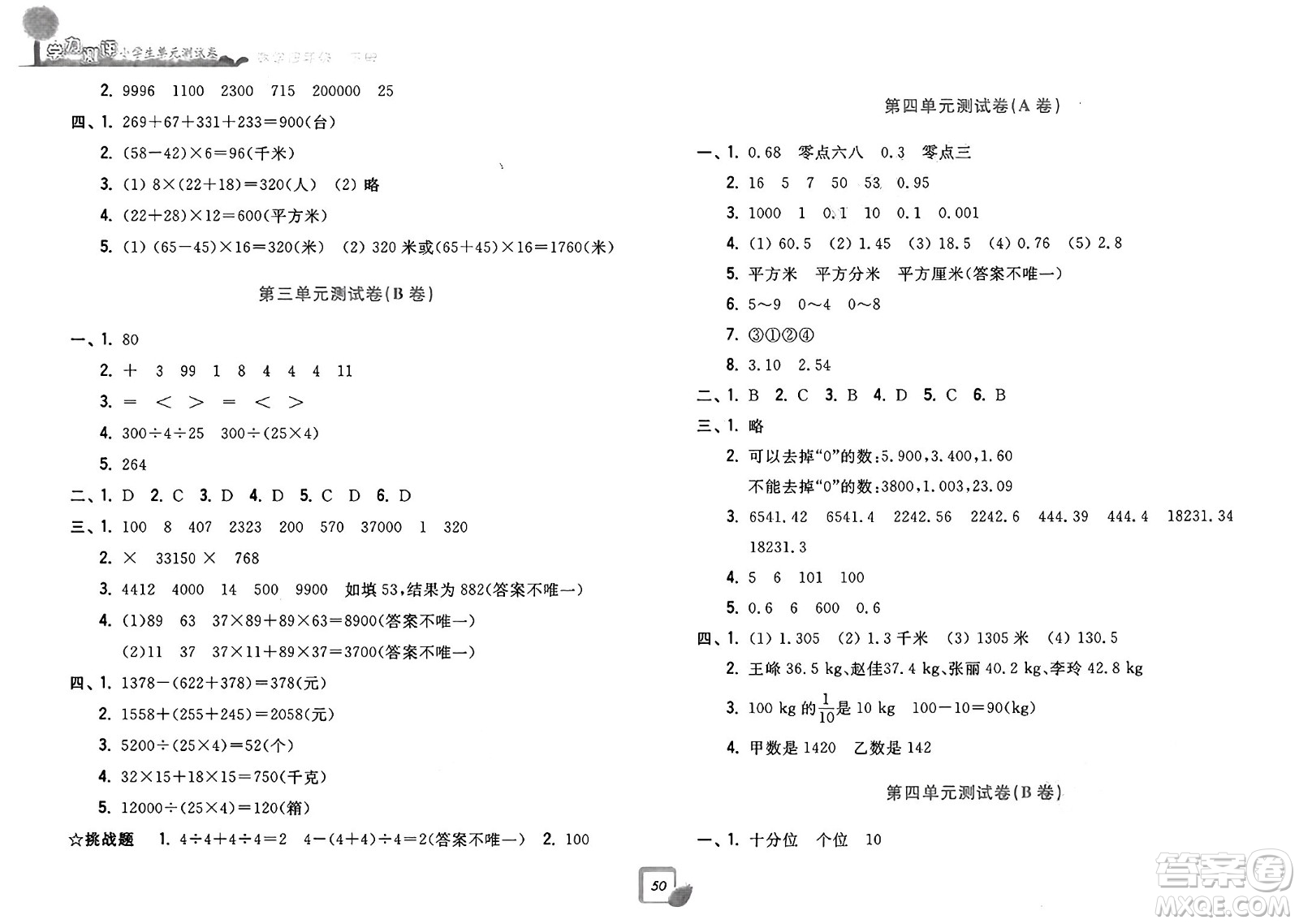 浙江工商大學(xué)出版社2025年春學(xué)力測(cè)評(píng)小學(xué)生單元測(cè)試卷四年級(jí)數(shù)學(xué)下冊(cè)通用版答案