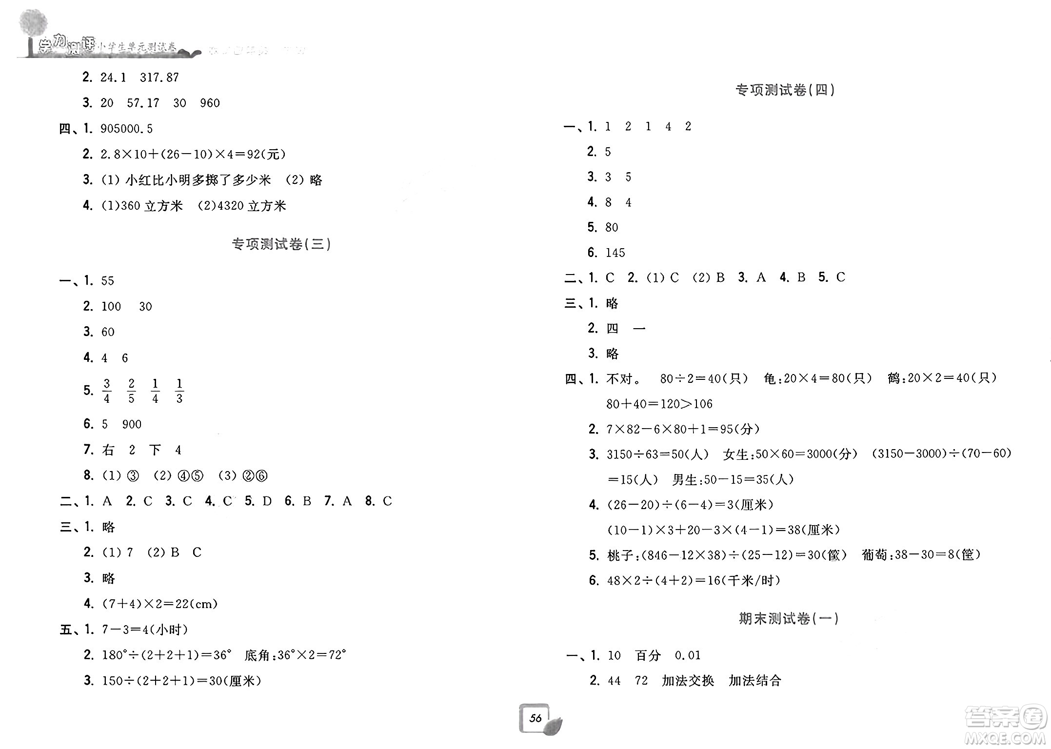 浙江工商大學(xué)出版社2025年春學(xué)力測(cè)評(píng)小學(xué)生單元測(cè)試卷四年級(jí)數(shù)學(xué)下冊(cè)通用版答案