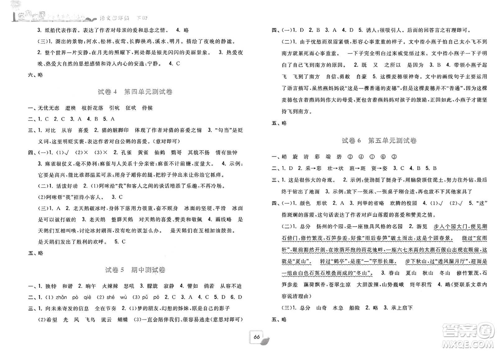 浙江工商大學出版社2025年春學力測評小學生單元測試卷四年級語文下冊通用版答案