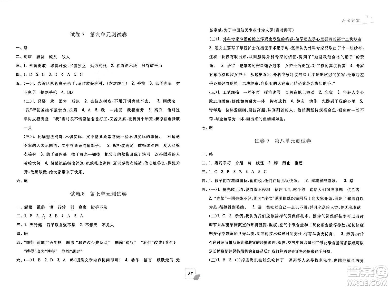 浙江工商大學出版社2025年春學力測評小學生單元測試卷四年級語文下冊通用版答案