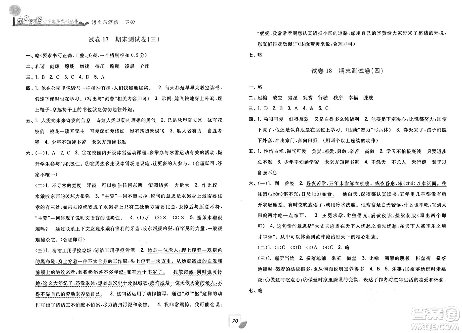 浙江工商大學出版社2025年春學力測評小學生單元測試卷四年級語文下冊通用版答案