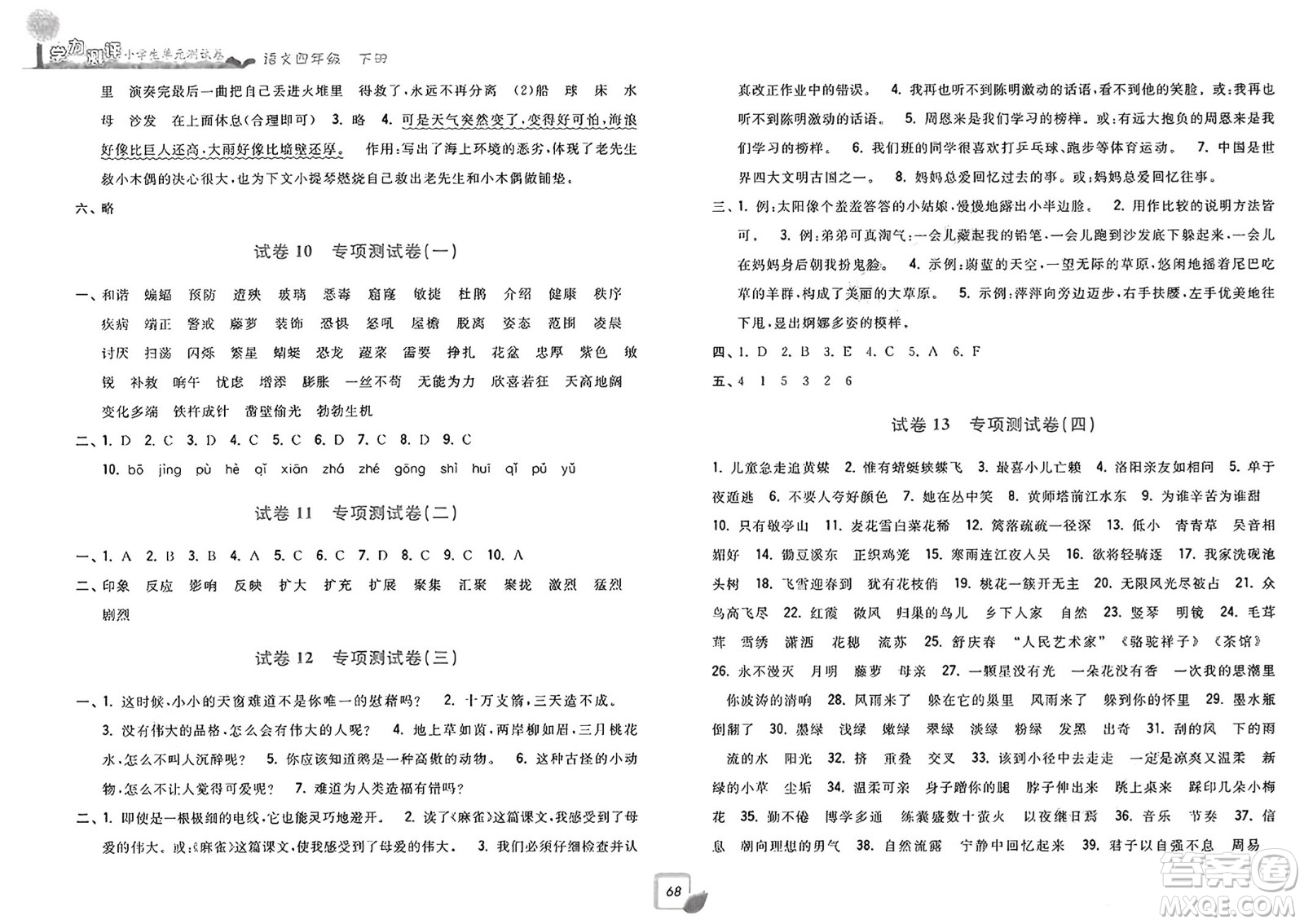浙江工商大學出版社2025年春學力測評小學生單元測試卷四年級語文下冊通用版答案
