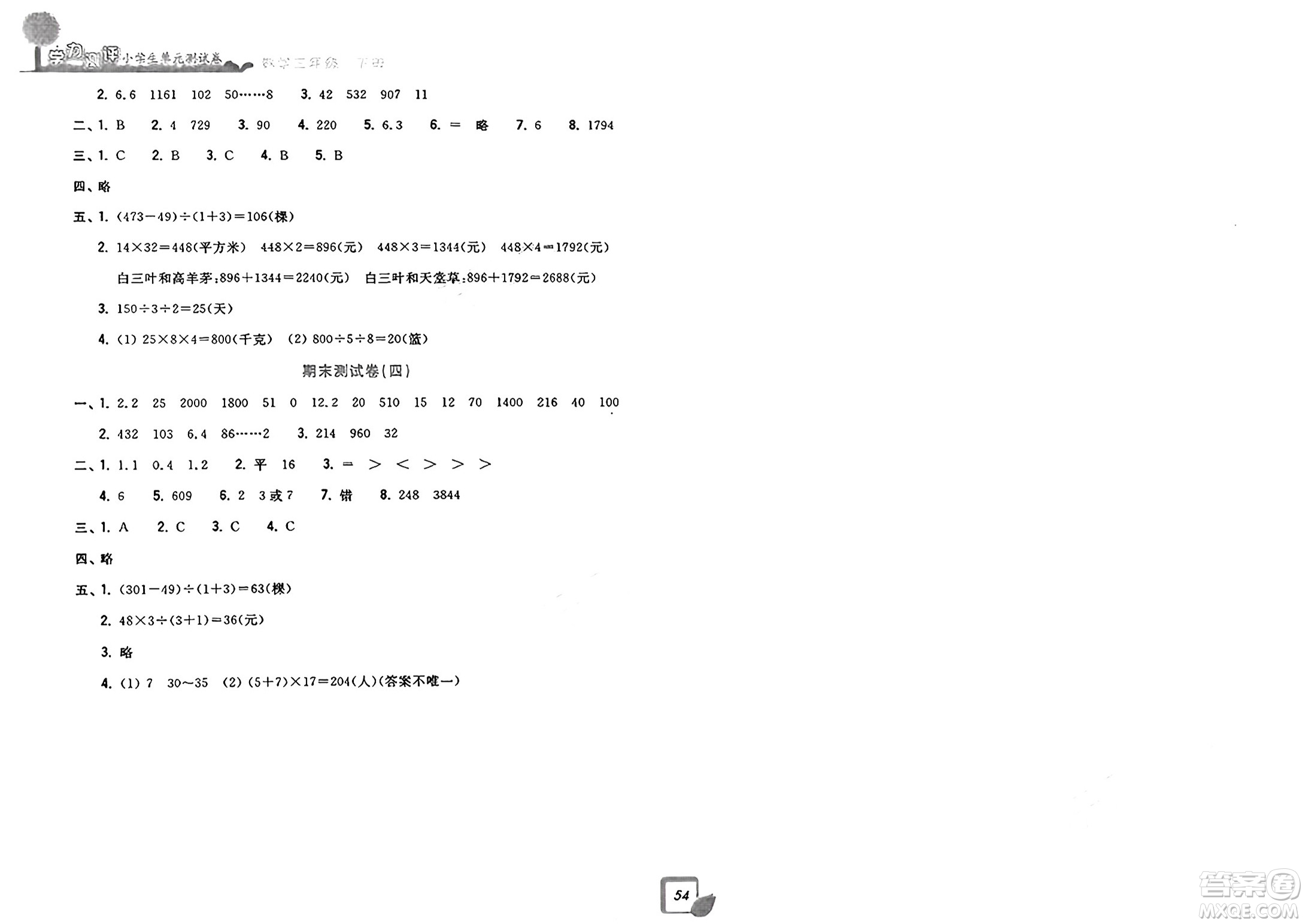 浙江工商大學(xué)出版社2025年春學(xué)力測評小學(xué)生單元測試卷三年級數(shù)學(xué)下冊通用版答案