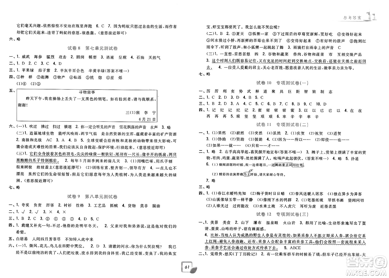 浙江工商大學出版社2025年春學力測評小學生單元測試卷三年級語文下冊通用版答案