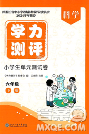 浙江工商大學(xué)出版社2025年春學(xué)力測評小學(xué)生單元測試卷六年級科學(xué)下冊通用版答案