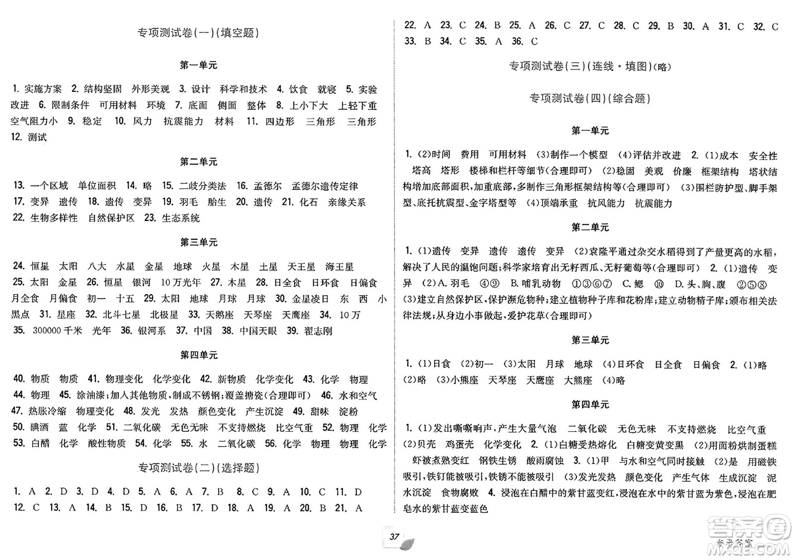 浙江工商大學(xué)出版社2025年春學(xué)力測評小學(xué)生單元測試卷六年級科學(xué)下冊通用版答案