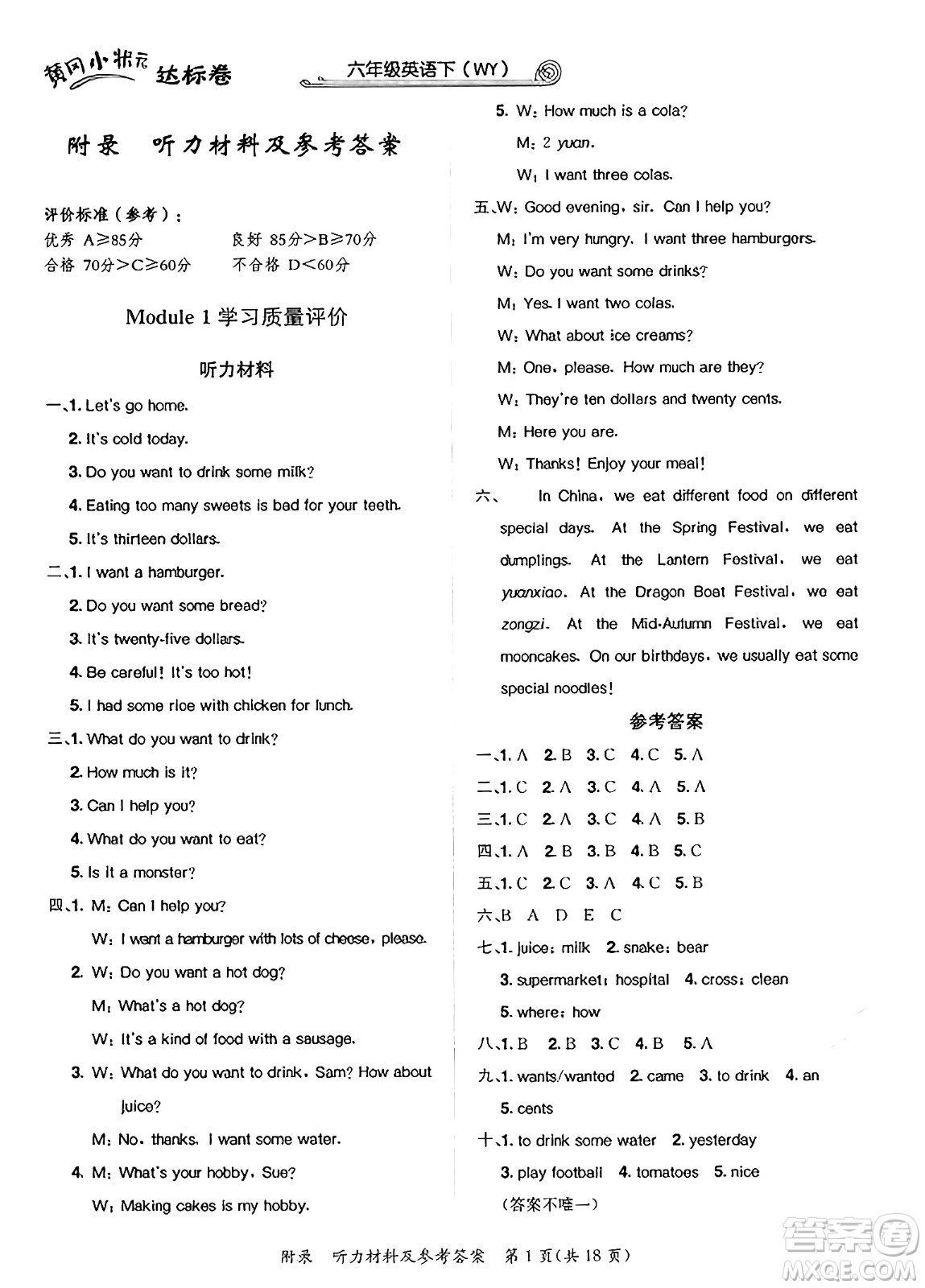 龍門書局2025年春黃岡小狀元達(dá)標(biāo)卷六年級(jí)英語(yǔ)下冊(cè)外研版三起點(diǎn)答案