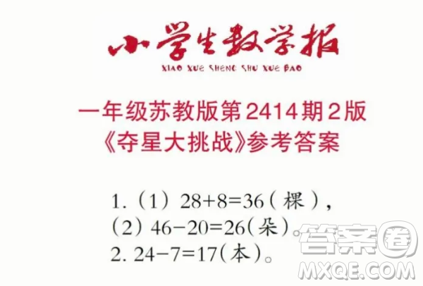 2025小學(xué)生數(shù)學(xué)報一年級第2414期答案