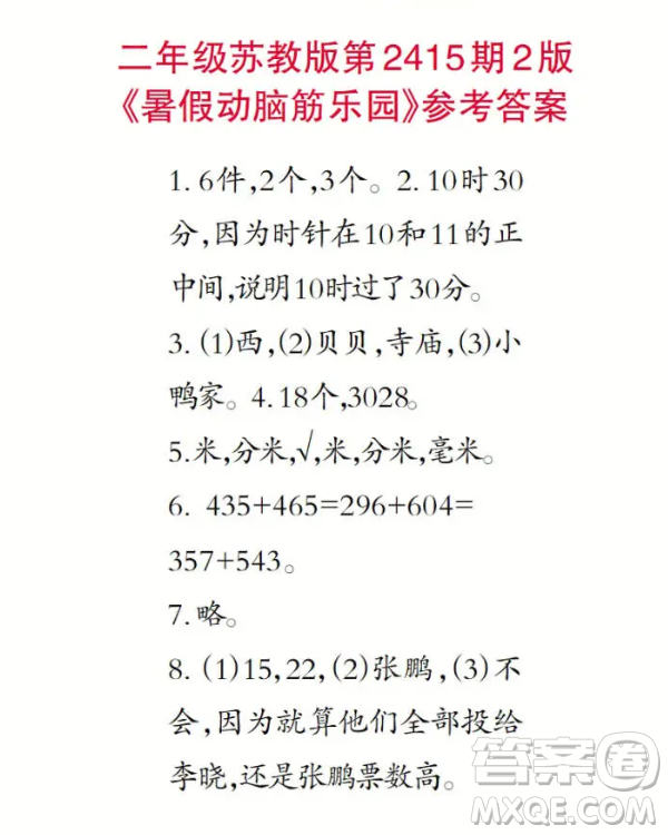2025小學(xué)生數(shù)學(xué)報(bào)二年級第2415期答案