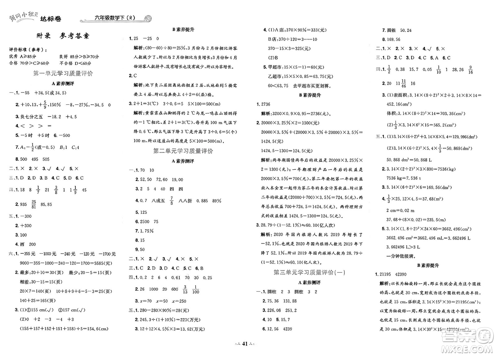 龍門書局2025年春黃岡小狀元達(dá)標(biāo)卷六年級(jí)數(shù)學(xué)下冊(cè)人教版答案