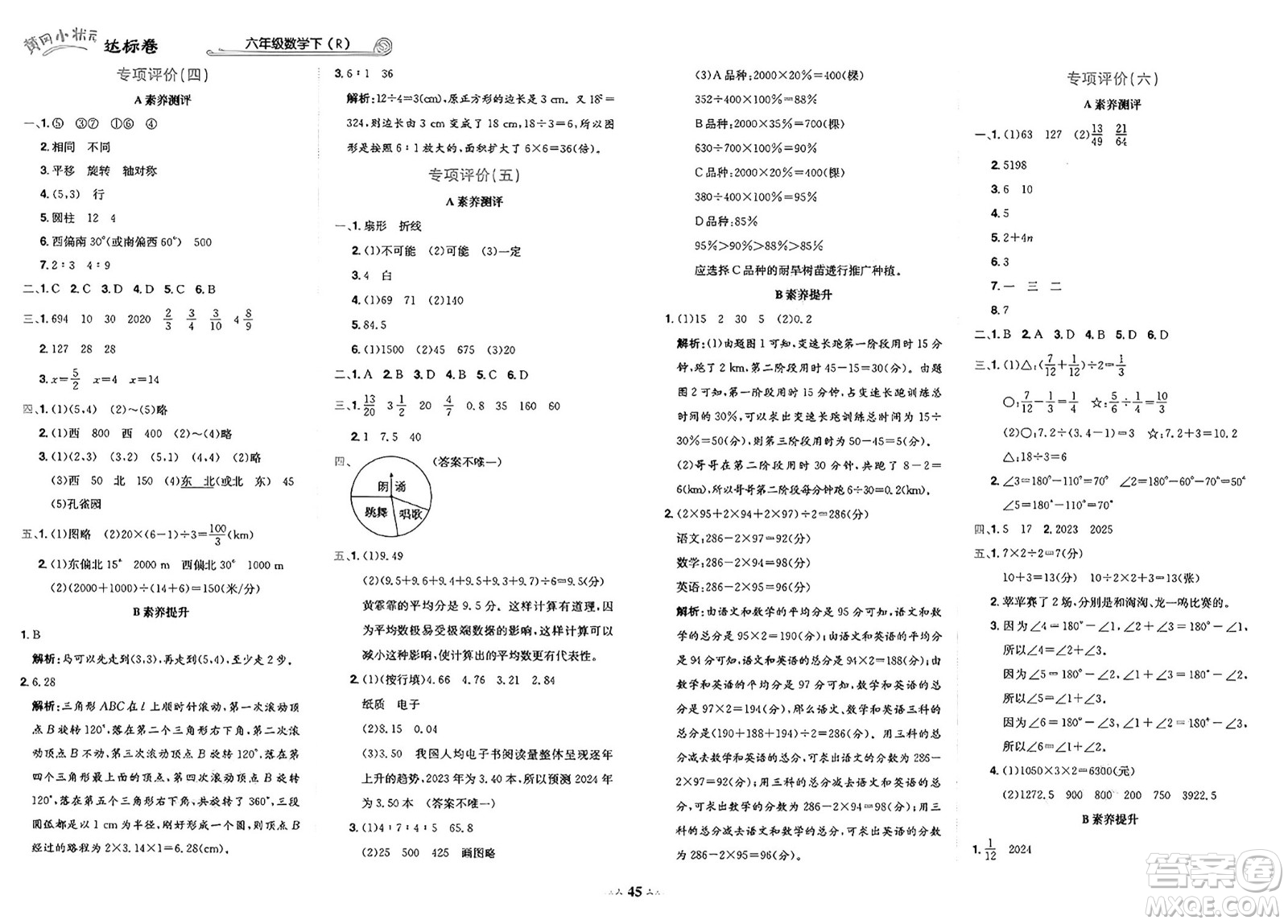 龍門書局2025年春黃岡小狀元達(dá)標(biāo)卷六年級(jí)數(shù)學(xué)下冊(cè)人教版答案