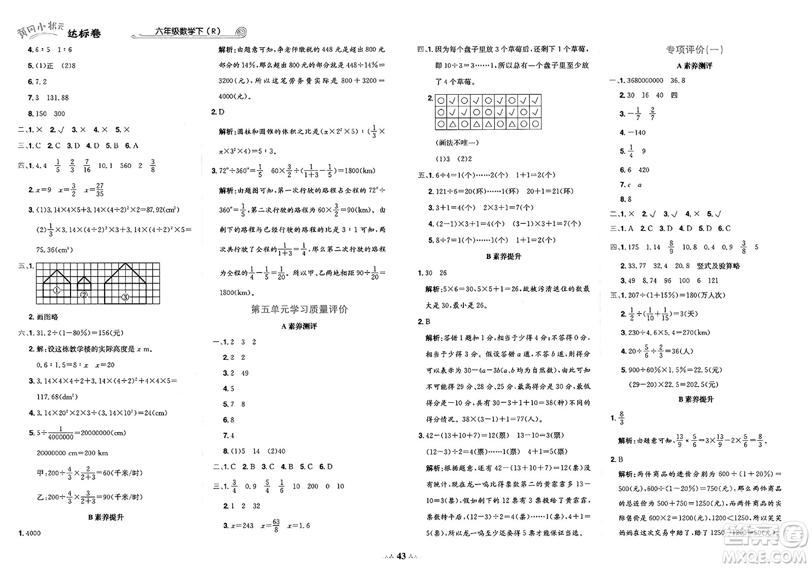 龍門書局2025年春黃岡小狀元達(dá)標(biāo)卷六年級(jí)數(shù)學(xué)下冊(cè)人教版答案