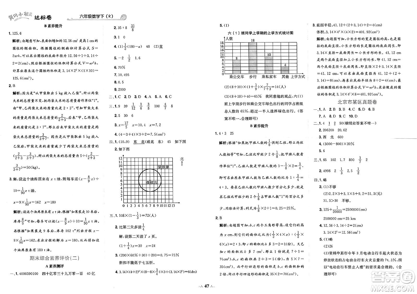 龍門書局2025年春黃岡小狀元達(dá)標(biāo)卷六年級(jí)數(shù)學(xué)下冊(cè)人教版答案
