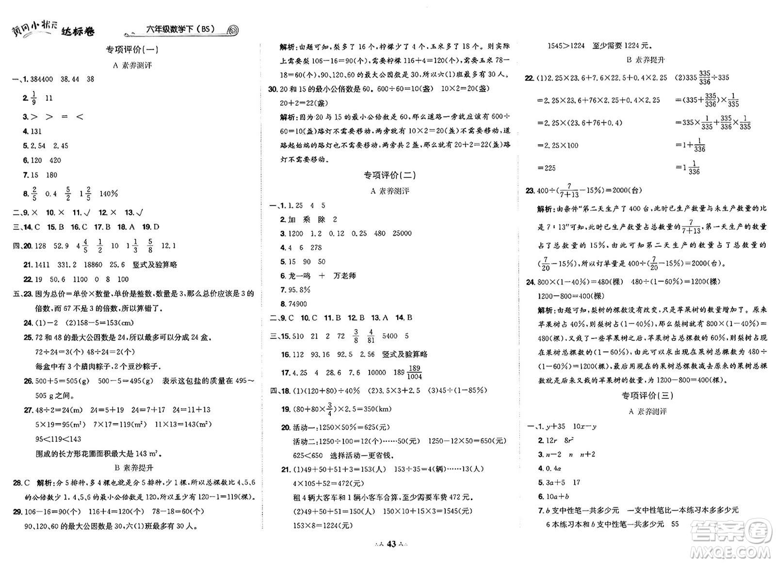 龍門書局2025年春黃岡小狀元達標卷六年級數(shù)學下冊北師大版答案