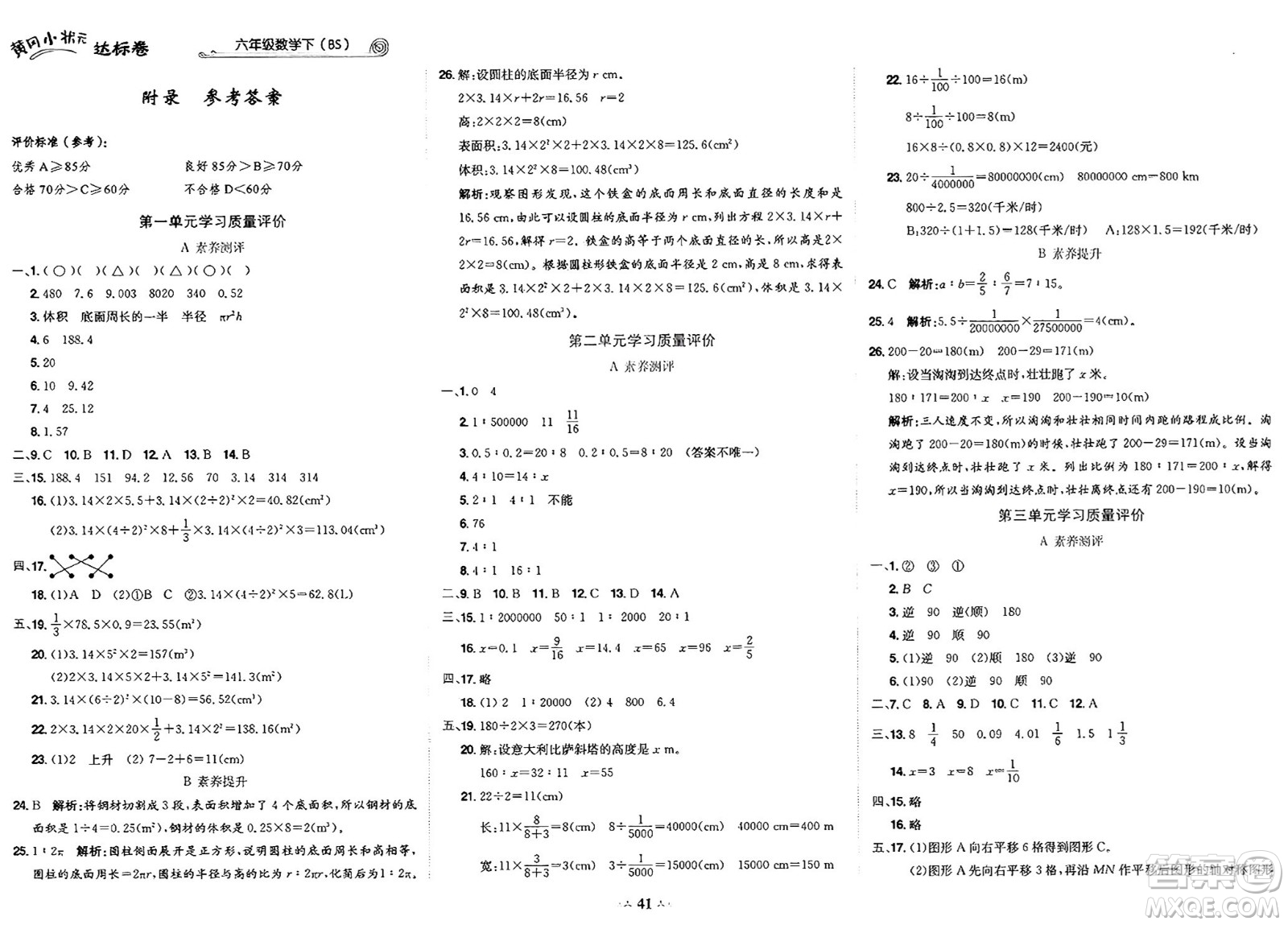 龍門書局2025年春黃岡小狀元達標卷六年級數(shù)學下冊北師大版答案