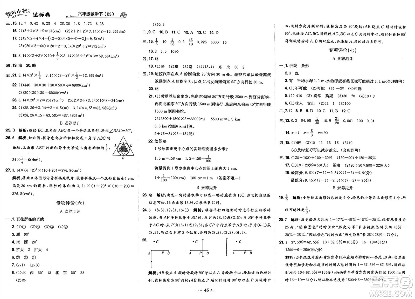龍門書局2025年春黃岡小狀元達標卷六年級數(shù)學下冊北師大版答案