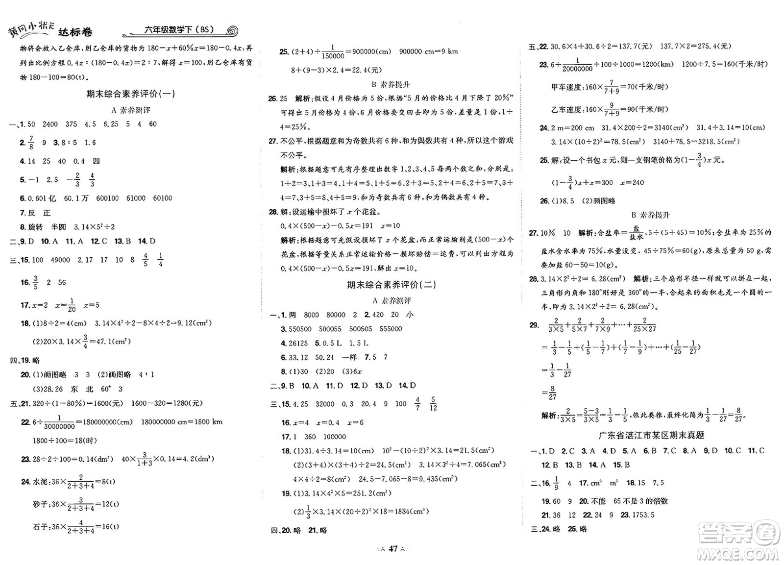龍門書局2025年春黃岡小狀元達標卷六年級數(shù)學下冊北師大版答案